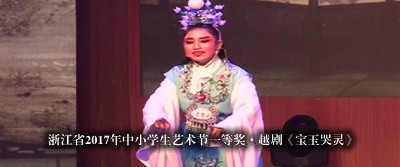 省藝術節(jié)一等獎越劇《寶玉哭靈》