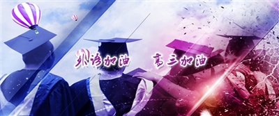 2015屆學子祝?！巴庹Z加油，高三加油”