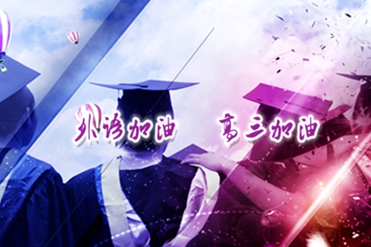 “外語加油，高三加油”—2015屆畢業(yè)學(xué)子的祝福