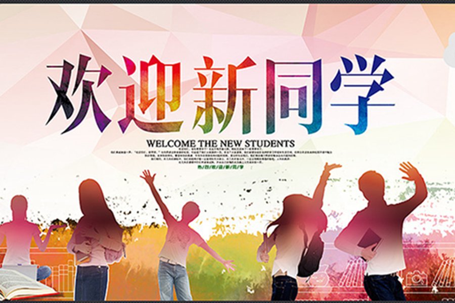 歡迎2016級(jí)新同學(xué)-滿懷激情，成就夢(mèng)想
