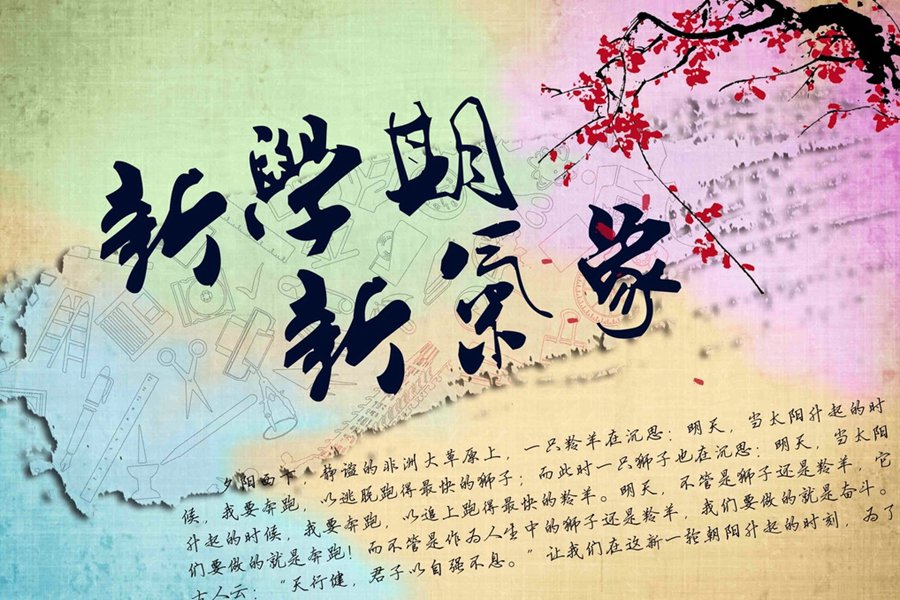 新學(xué)期，新氣象-擁抱未來(lái)，譜寫人生