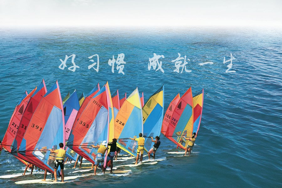 培養(yǎng)好習(xí)慣，成就好人生
