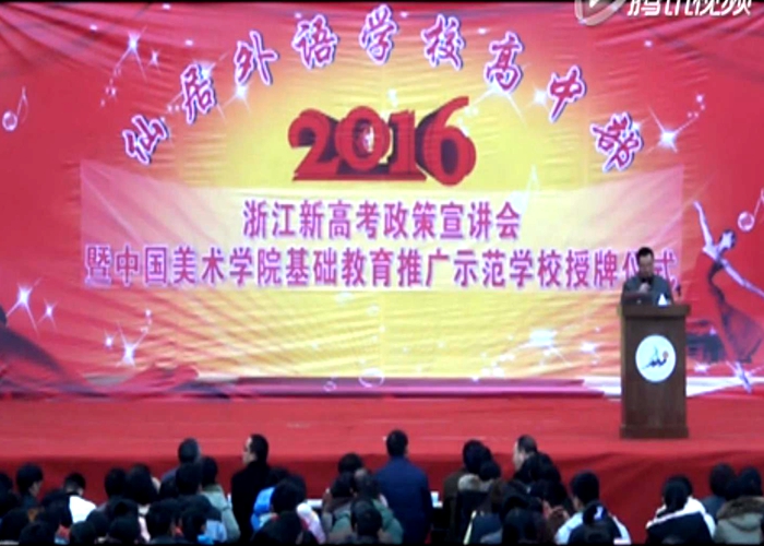 “中國美術(shù)學(xué)院基礎(chǔ)教育推廣示范學(xué)?！笔谂苾x式舉行