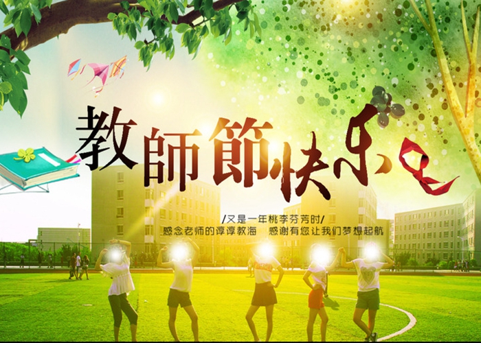 親愛的老師，節(jié)日快樂(lè)！