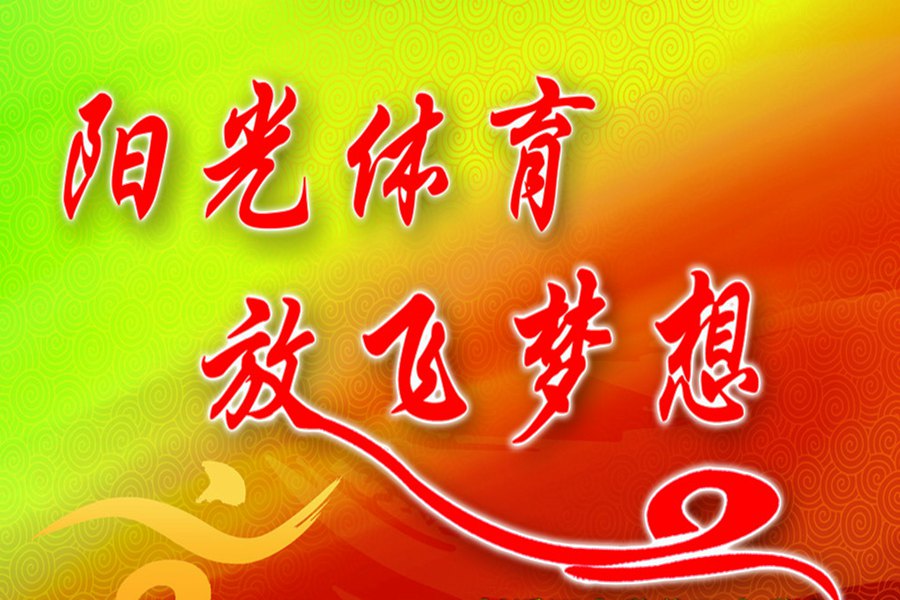 關(guān)于開展全國(guó)億萬(wàn)學(xué)生陽(yáng)光體育運(yùn)動(dòng)的通知