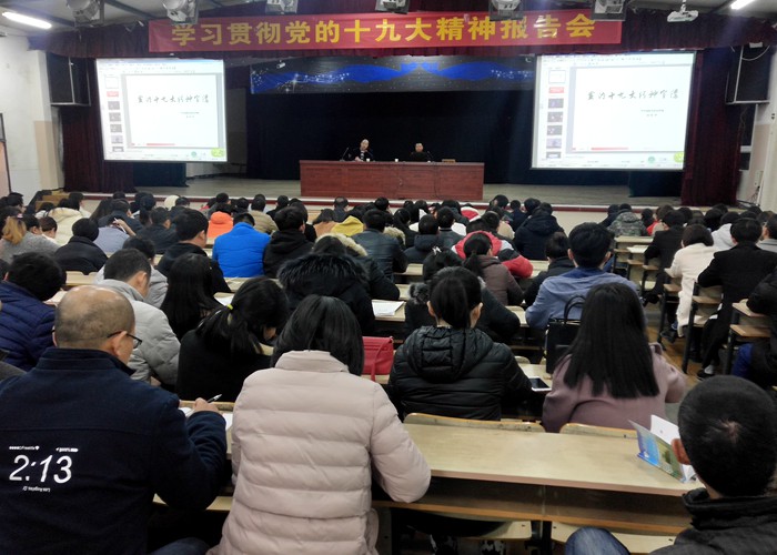 我校舉辦十九大精神宣講報(bào)告會 用新思想武裝頭腦 用新作為開創(chuàng)未來