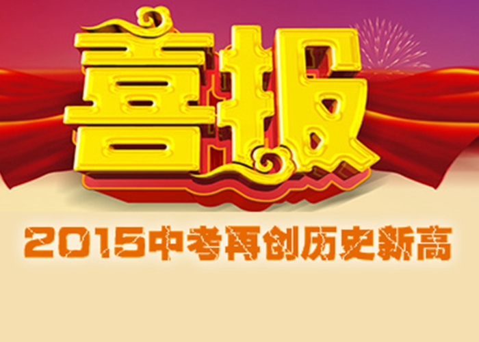 喜報(bào)：外語學(xué)校2015中考成績創(chuàng)歷史新高