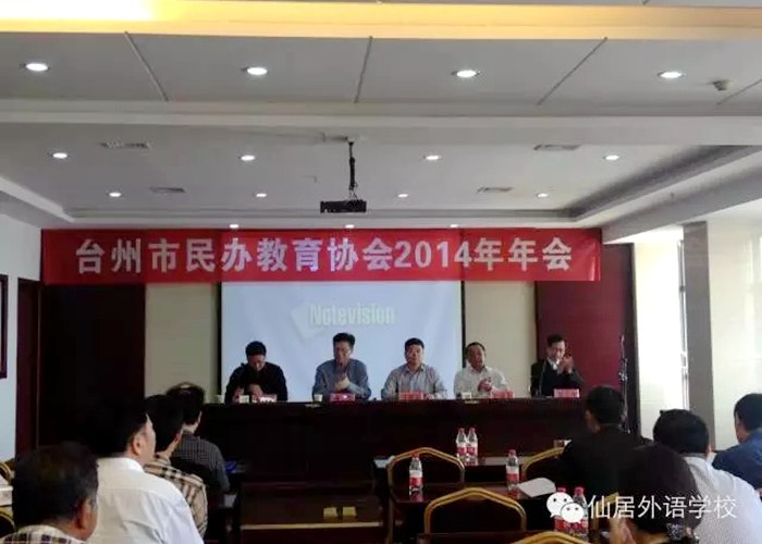 臺(tái)州市民辦教育協(xié)會(huì)2014年會(huì)在仙居外語(yǔ)學(xué)校召開