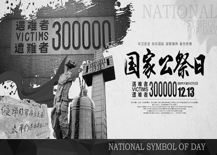 今天，以國家之名祭奠，銘記歷史!