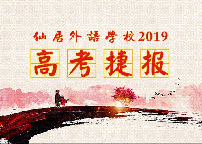 喜報(bào)！我校2019年高考取得優(yōu)異成績(jī)！