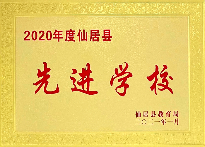 喜報(bào)！我校被評為“2020年度仙居縣先進(jìn)學(xué)?！? border=