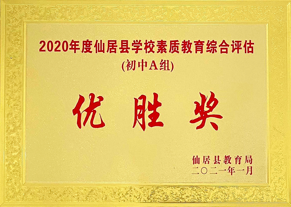 喜報(bào)！我校獲“2020年度仙居縣學(xué)校素質(zhì)教育綜合評估‘優(yōu)勝獎(jiǎng)’”殊榮