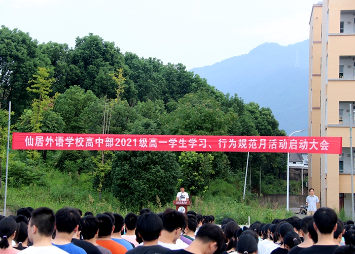 高一年級舉行“學(xué)習(xí)、行為規(guī)范月”活動啟動儀式