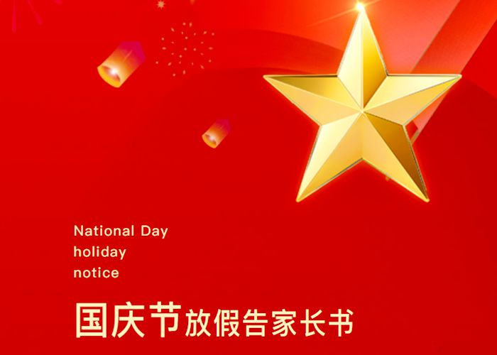 喜迎國(guó)慶 安全先行——2024年國(guó)慶放假告家長(zhǎng)書(shū)