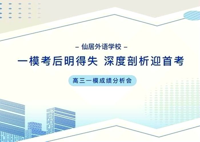 高三年級(jí)召開(kāi)市一模成績(jī)分析會(huì)
