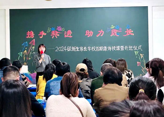 攜手共進(jìn)|2024級(jí)新生家長(zhǎng)學(xué)校首期集體授課暨開(kāi)班儀式
