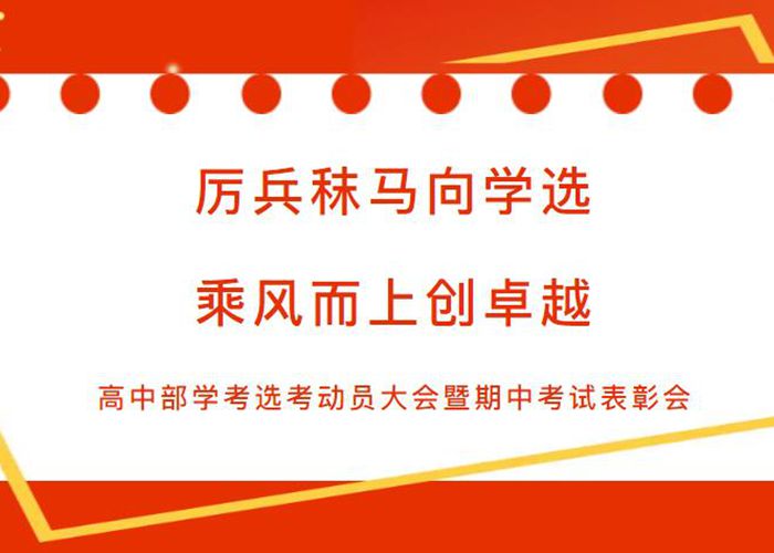 學(xué)選考動(dòng)員大會(huì)暨期中考試表彰會(huì)舉行