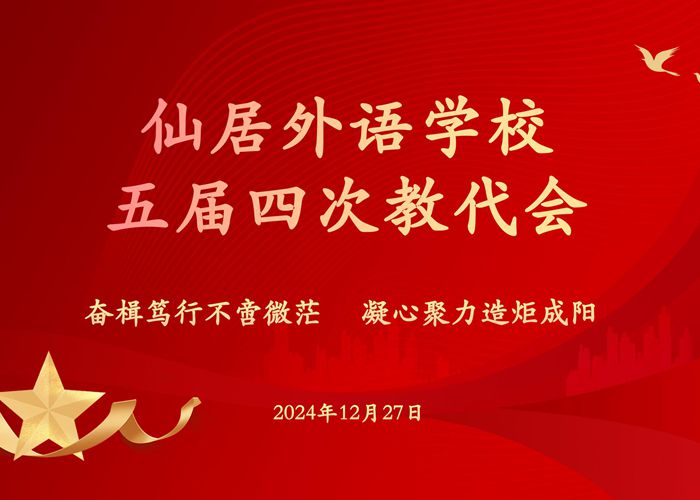 我校五屆四次教代會(huì)順利召開(kāi)